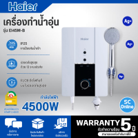 ราคา Haier เครื่องทำน้ำอุ่น รุ่น EI45M-B