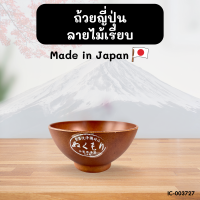 ราคา ถ้วยใส่ข้าว ใส่อาหาร ลายไม้สไตล์ญี่ปุ่น BC943 (20590862145)