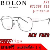 ราคา BOLON กรอบแว่นสายตา รุ่น ARI BT1395 B15 Premium Titanium FW20 (6436612578)