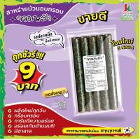 ราคา ห่อละ9บาท แพ็ค10ห่อ สาหร่ายม้วนอบกรอบตราจอมพลัง 5ม้วน มี9รสชาติ (20651950872)