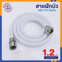 ราคา ES สายฝักบัว pvc สายฝักบัวอาบน้ำ สายฉีดชำระอย่างดี สายชำระล้างตูด สายฉีดชำระ สายชำระห้องน้ำ ที่ฉีดล้างตูด ก2015 รุ่น ES 344 สีขาว (15904161044)