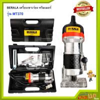 ราคา BERALA เครื่องเซาะร่อง ทริมเมอร์ รุ่น MT370 (934478535)