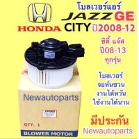 ราคา โบเวอร์ จอห์นชวน HONDA CITY JAZZ GE ปี 2008 12 โบลเวอร์ BLOWER ฮอนด้า ซิตี้ แจ๊ส รุ่น 2 มอเตอร์ตู้แอร์ พัดลมแอร์ (16357345488)