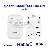 ราคา สวิทช์พัดลมโคจร ส่ายรอบตัว HATARI ฮาตาริ 16 นิ้ว แท้ อะไหล่พัดลม (12344417139)