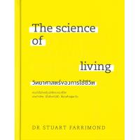 ราคา หนังสือ The science of living วิทยาศาสตร์ฯ ปกแข็ง (20651327638)