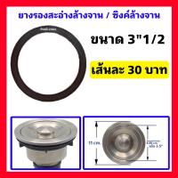 ราคา ยางรองสะดืออ่างล้างจาน ยางรองสะดือซิงค์ ยางรองซิงค์ล้างจาน รุ่น 3 1 2 ปลีก ส่ง (20780728659)
