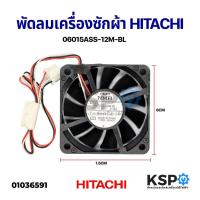 ราคา Woww สุดคุ้ม พัดลมเครื่องซักผ้า HITACHI 06015ASS 12M BL 12V อะไหล่เครื่องซักผ้า ราคาโปร อะไหล่ พัดลม อะไหล่ พัดลม hatari อะไหล่ พัดลม อมร อะไหล่ พัดลม บ้านหม้อ (17817325466)
