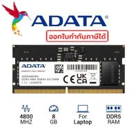 ราคา ADATA RAM Notebook AD5S48008G 4C 8GB DDR5 4800 SO DIMM CL40 1 1V 4ChipMemory 8GB DDR5Bus 4800MHz SO DIMM WARRANTY limited lifetime AD5S48008G 4C (20767286035)