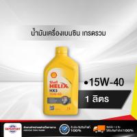 ราคา น้ำมันเครื่องเบนซิน SHELL HELIX HX5 B 15W 40 1L 100813014 ราคาต่อ 1 ชิ้น (1767842622)