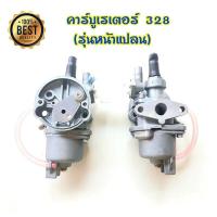 ราคา คาบู คาบูเรเตอร์ รุ่น767 ลูกลอย ใช้กับเครื่องพ่นยา 767 และเครื่องตัดหญ้า328 คาร์บู 767 ลูกลอย คาร์บูแบบลูกลอย แบบสวม พร้อมข้อต่อคาบู (20826412556)