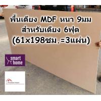 ราคา SMART HOME พื้นเตียง MDF สำหรับเตียง 6ฟุต คิงไซส์ หนา 9มม ไม้ปูพื้นเตียง แผ่นพื้นเตียง ไม้พื้นเตียง ไม้รองที่นอน (20831079955)