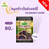 ราคา จมูกข้าวไรซ์เบอร์รี่ 1 กก ข้าวสุขภาพ หอม นุ่ม อร่อย มีประโยชน์ rice berry germ จมูก ข้าวไรซ์เบอรี่ จมูกข้าวไรซ์ จมูกข้าว rice berry ชาดาไรซ์ chadarice (18942768890)