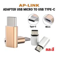 ราคา หัวแปลง Micro To USB Type C หัวชาร์จ อะแดปเตอร์ Usb Micro Usb Male To Type C Female สําหรับกล้องดิจิตอล Power Bank Galaxy S7 Edge And More otg (497256505)