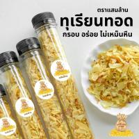 ราคา ทุเรียนหมอนทองทอด แบบหลอดฝาปิด ขนาด 40 กรัม ยกกระดก พกสะดวก กรอบ อร่อย และ ไม่เหม็นหืน แสนล้านสโตร์ สินค้าพร้อมส่ง (20572770621)