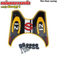 ราคา แผ่นยางรองเท้า แผ่นรองพื้น หลายสี SCOOPY I Club12 สกู้ปปี้ไอ แผ่นกันลื่น scoopy i (20424209159)