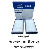 ราคา กรองแอร์ HYUNDAI H1 ปี 02 21 97617 4H000 (20701478358)