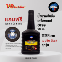 ราคา น้ำมันฟลัชชิ่ง น้ำยาล้างภายในเครื่องยนต์ หัวเชื้อล้างคราบภายในเครื่องยนต์ ขจัดคราบเหนียว USA Formular U8 A Red Zone 125ML V8turbo (18444422966)