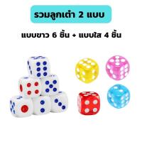 ราคา ลูกเต๋า ลูกเต๋าใส ลูกเต๋าขาว ของเล่นเสริมพัฒนาการ ลูกเต๋าเล่นเกมส์ ลูกเต๋าไฮโล ลูกเต๋าอะคริลิค ลูกเต๋า 6 ด้าน ลูกเต๋าพลาสติก (14828064112)