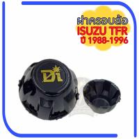 ราคา ฝาครอบล้อ ISUZU TFR 2500DI ฝาครอบดุมล้อ อีซูซุ ทีเอฟอาร์ มังกรทอง (20442210988)