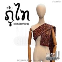 ราคา สไบ ลายภูไท แพรวากาฬสินธุ์ พร้อมส่ง (19941321207)