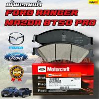 ราคา ผ้าเบรกหน้า Ford Mazda ผ้าดิสเบรคหน้า ผ้าเบรคหน้า เบรกหน้า Ford Ranger 2 2 3 2 T6 Mazda BT50 Pro แท้ Motorcraft (20683577722)