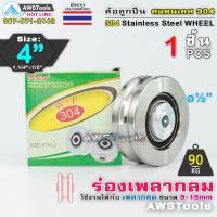 ราคา WF ล้อ 4 สแตนเลส ล้อประตูรั้ว ขนาด 4 ร่องกลม เพลากลม หรือ ร่อง U ล้อประตูรั้ว ล้อสแตนเลส 304 (7529330007)