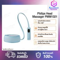 ราคา Philips Smart Head Massager PMM1321 เครื่องนวดศีรษะ เครื่องนวดศีรษะอัจฉริยะ นวดตา นวดผ่อนคลายสบายสุดๆ 3 โหมดการนวด เลือกได้ตามใจชอบ แบตเตอรี่ความจุสูง 2200mAH (19260239323)