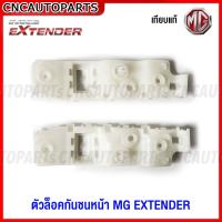 ราคา กันชนหน้า MG EXTENDER ปี 2018 2019 2020 กาบกันชนหน้า ตะแกรงกันชนหน้า พลาสติกยึดกันชนหน้า เกรดเทียบแท้ เข้ารูปสวย อย่างดี (16744944143)