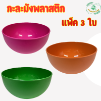 ราคา กะละมัง ชามสลัด ชามผสมอาหาร กะละมังพลาสติก กะละมังล้างผัก พลาสติกหนา แพ็ค 3 ใบ เกรดA สีสวยมาก ขนาดกว้าง24 ซม 11 5ซม (20235000268)