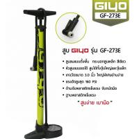 ราคา สูบลม GIYO รุ่น GF 273E สำหรับจักรยาน ใช้ได้ทั้งจุกลมเล็ก และจุกลมใหญ่ (20471592606)