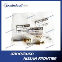 ราคา สลักดิสเบรคหน้า NISSAN FRONTIER สลักดิสเบรค ฟรอนเทียร์ (18378733586)