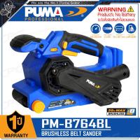 ราคา PUMA เครื่องขัดกระดาษทรายสายพาน รถถัง ขัดไม้ ไร้สาย 20V รุ่น PM B764BL เฉพาะตัวเครื่อง ไม่รวมแบตเตอรี่ (20357620038)