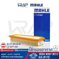 ราคา BENZ ไส้กรองอากาศ เบนซ์ เครื่อง M271 EVO รุ่น W204 W207 W212 SLK R172 OE 271 094 03 04 MAHLE LX2813 MANN FILTER C3210 กรองอากาศ ไส้กรอง อากาศ กรองอากาส กรองแอร์ M271evo (3072640800)