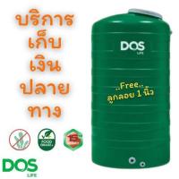 ราคา ถังเก็บน้ำ1000ลิตร ลูกลอย เก็บปลายทางได้ ถังเก็บน้ำบนดิน DOS รุ่น MINT สีเขียว NEW PRODUCT (20534507582)