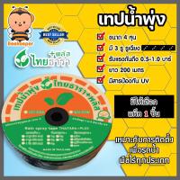 ราคา เทปน้ำพุ่ง ไทธารา ขนาด 4หุน 3รู รูเฉียง ยาว 200เมตร แพ็ค 1ชิ้น เทปน้ำพุ่ง3รูเฉียง เทปน้ำพุ่งไทธารา เทปรดต้นไม้ ท่อละอองน้ำ (17360923305)