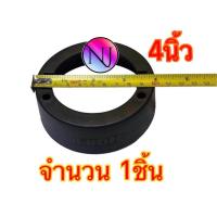 ราคา ขอบรองแหลมจาน ขอบรองทวิตเตอร์ ฐานรองแหลมจาน ฐานรองทวิตเตอ์ ขอบรองลำโพง พลาสติกคุณภาพดี จำนวน 1ชิ้น 2ชิ้น (19545880286)