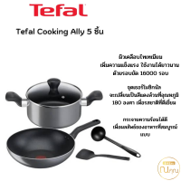 ราคา Tefal ชุดเครื่องครัว TEFAL COOKING ALLY 5 ชิ้น ผิวเคลือบไทเทเนียมกันติด ลื่นไม่ติดกระทะ ใช้งานได้ยาวนาน (19358306149)