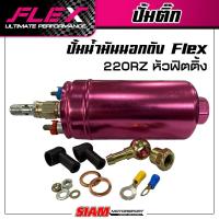 ราคา ปั๊มน้ำมันนอกถัง ปั๊มติ๊กนอกถัง ปั๊มติ๊ก Flex 200RZ หัวเสียบ 220RZ หัวฟิตติ้ง หัวเกลียว รับประกัน 6 เดือน (13621157087)