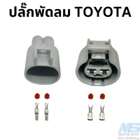 ราคา ปลั๊กพัดลมหม้อน้ำ TOYOTA ปลั๊กพัดลมโตโยต้า 2 ช่อง (20094992654)