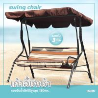 ราคา ชิงช้าสนาม garden swing chair เปลไกว ชิงช้าเหล็ก เก้าอี้ชิงช้า 2ที่นั่ง แข็งแรง (20484278136)