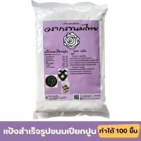 ราคา แป้งขนมเปียกปูน ขนมเปียกปูน แป้งสำเร็จรูปขนมเปีบกปูน อร่อย หวานกำลังดี ติดใจแน่นอน (20503009817)