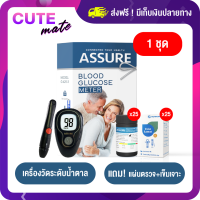 ราคา 11 11 Assure แอสชัวร์ เครื่องตรวจเบาหวาน ชุดตรวจเบาหวาน วัดระดับน้ำตาลในเลือด รับประกันตลอดชีพ (20660984020)