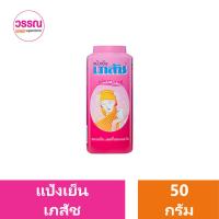 ราคา แป้งเย็น เภสัช ขนาด 50 กรัม ร้านวรรณ (20861496621)