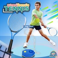 ราคา Training ball แท่นฝึกซ้อมเทนนิส ฐุานเทนนิสมีเชือก อุปกรณ์ฝึกเทนนิส ชุดเด็กไม้เทนนิสสำหรับผู้เริ่มต้น เล่นคนเดียว (20541507923)