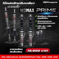 ราคา โช๊คสตรัทปรับเกลียว SILVER NEO MAX PRIME ปรับนุ่มแข็ง30ระดับ รับประกัน 2ปี (20252061731)