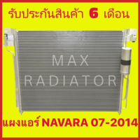 ราคา แผงแอร์ นาวาร่า NAVARA 2007 2014 นิสสัน Nissan แผงร้อน แผงคอยล์ร้อน รังผึ้งแอร์ (16182539565)