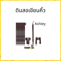 ราคา ดินสอเขียนคิ้ว Ashley แบบ X 1 ชิ้น ดินสอเขียนคิ้วพร้อมแปรง แบบเหลาได้ รุ่น AP 006 (7579144924)
