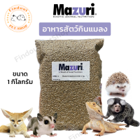 ราคา มาซูริ อาหารสัตว์กินแมลง 5M6C 1 Mazuri Insectivore Diet 1 kg เม่นแคระ ชูก้าไรเดอร์ เบี๊ยดดราก้อน ลิงมาโมเสท exp 08 05 24 (18943912200)