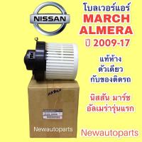 ราคา โบเวอร์แอร์ แท้ห้าง นิสสัน มาร์ช อัลเมร่า NISSAN MARCH ALMERA ปี2010 16 BLOWER เป่าตู้แอร์ พัดลมแอร์ โบลเวอร์ มอเตอร์ ตู้แอร์ (14406508558)