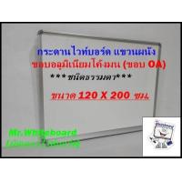 ราคา กระดานไวท์บอร์ด ชนิดธรรมดา แขวนผนัง ขอบอลูมิเนียมโค้งมน ขนาด 120 X 200 ซม (20608388650)